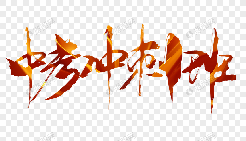中考冲刺班毛笔字
