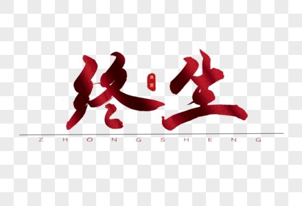 终生红色书法艺术字图片