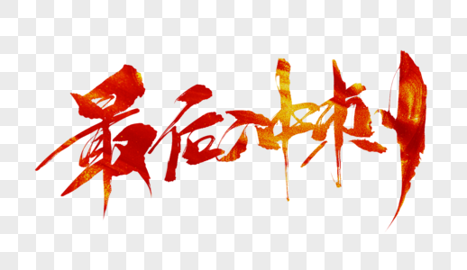 最后冲刺毛笔字图片素材