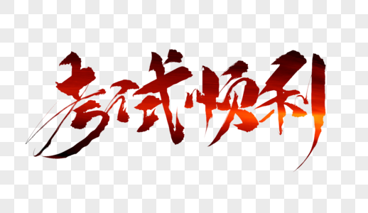 考试顺利毛笔字图片素材
