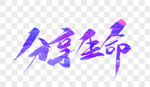 分享生命毛笔字图片