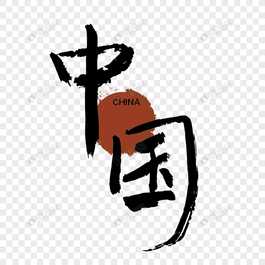 毛笔字手写中国字体