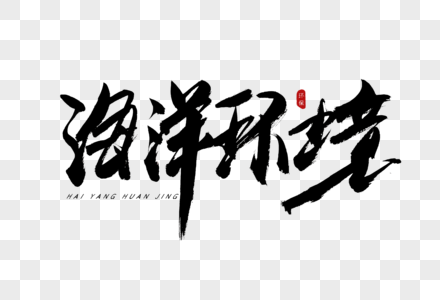 海洋馆 世界海洋日 保护海洋 金色 烫金字体 书法字 艺术字 毛笔字 书写 文案图片