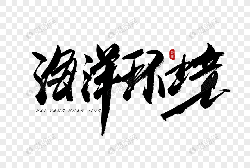 海洋馆 世界海洋日 保护海洋 金色 烫金字体 书法字 艺术字 毛笔字 书写 文案图片