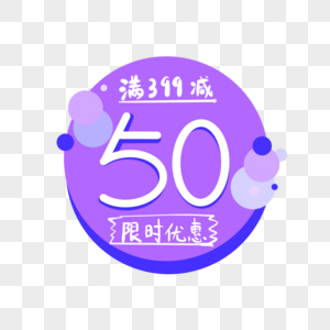 满399减50促销标签图片