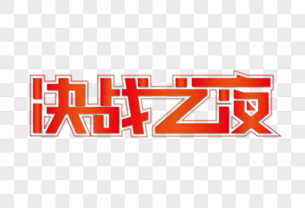 决战之夜装饰艺术字下载图片