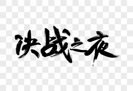 决战之夜黑色笔触艺术字下载图片