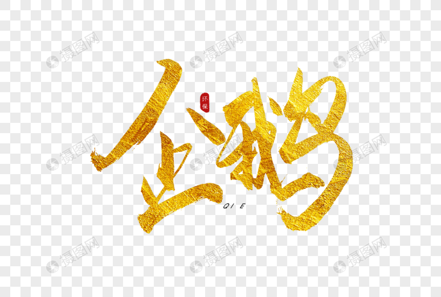 企鹅金色书法艺术字