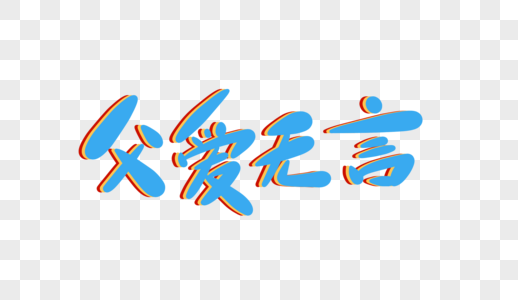 父爱无言卡通字图片