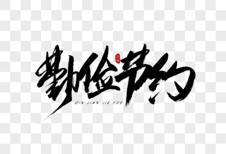勤俭节约创意毛笔字设计高清图片党政发扬艰苦奋斗勤俭节约精神ppt
