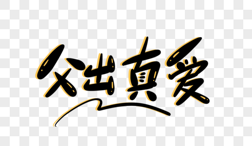 父出真爱卡通字图片