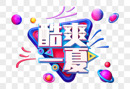 酷爽一夏创意立体字图片