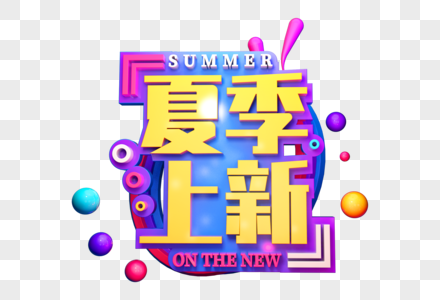 夏季上新创意立体字图片