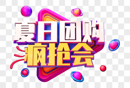 夏日团购创意立体字高清图片