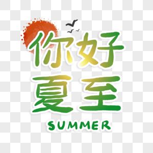 你好夏至字体图片