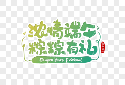 浓情端午粽粽有礼字体设计高清图片