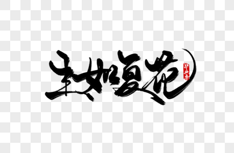 长垣相关图片生如夏花手写字素材