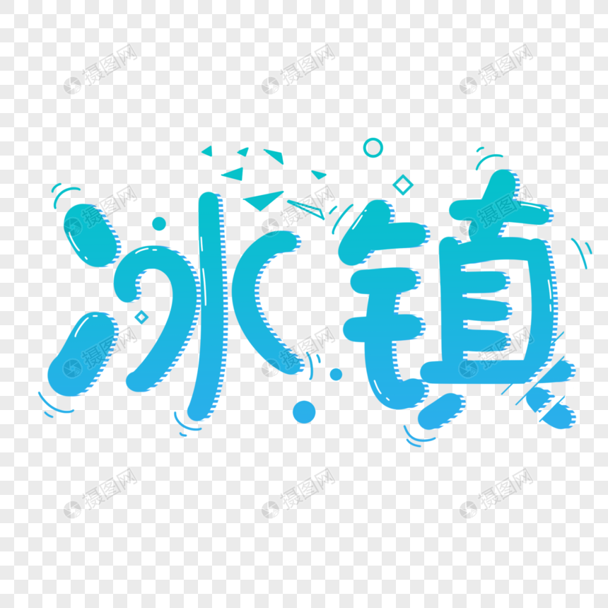 冰镇艺术字设计