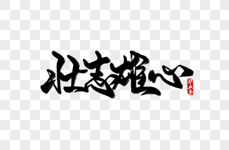 壮志雄心手写字图片素材