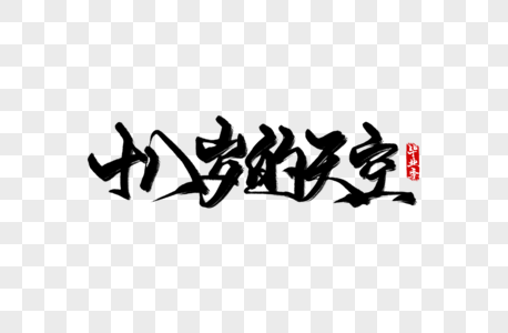 十八岁的天空手写字图片素材