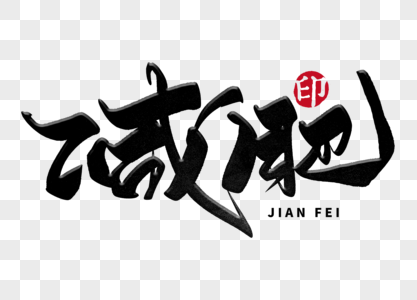 减肥手写毛笔字图片素材