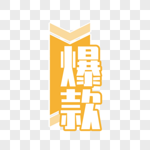 爆款字体设计高清图片爆款标签高清图片创意圆形电商爆款标签高清图片