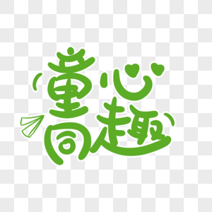 六一嘉年华字体元素素材