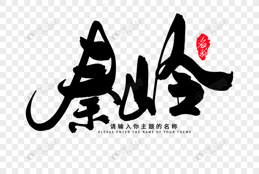 秦岭创意地名字体设计