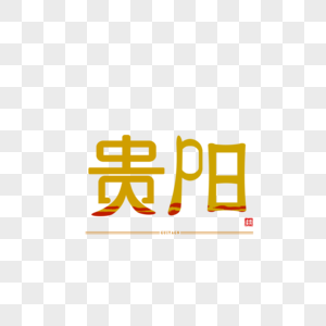 原创字体设计 艺术字体 贵阳图片