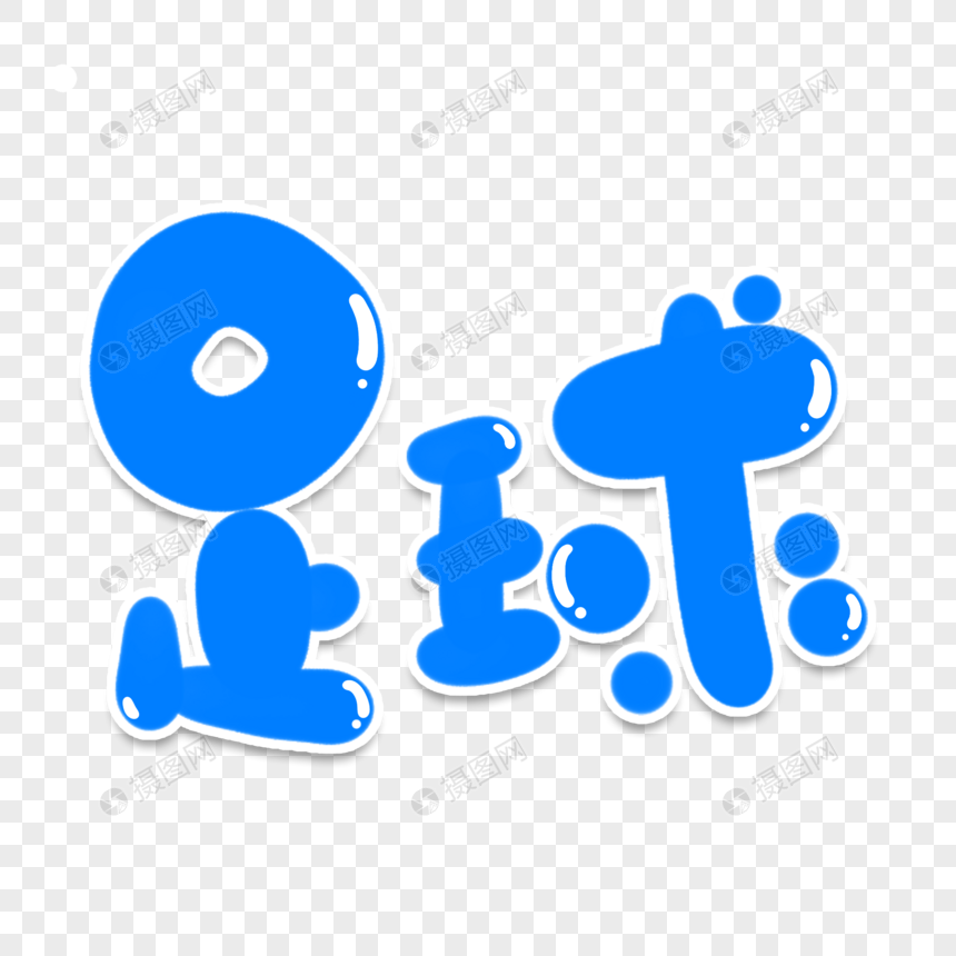 足球创意艺术字