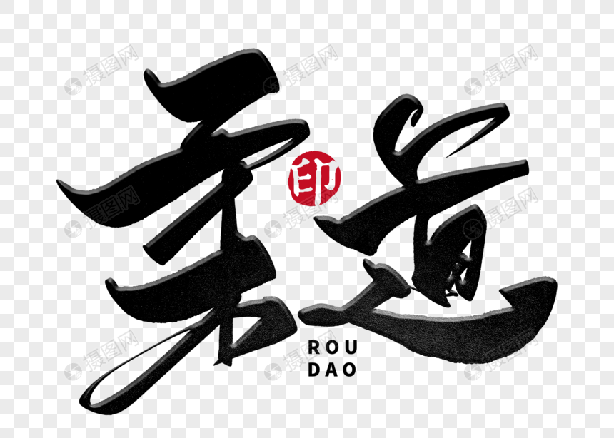 柔道手写毛笔字元素素材下载 正版素材 摄图网