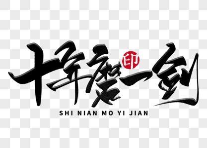 alin出道十年元素素材