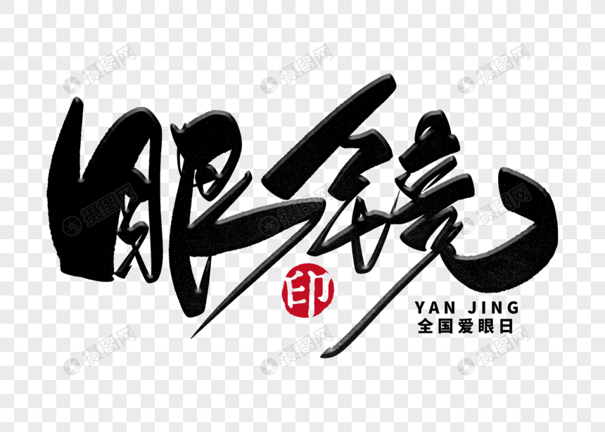 眼镜手写毛笔字