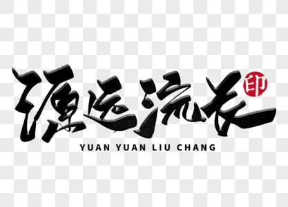 源远流长手写毛笔字图片素材