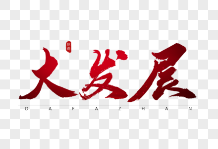 发展艺术字图片发展手写毛笔字图片发展书法艺术字图片发展毛笔字图片