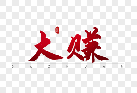 赚艺术字大赚红色书法艺术字素材