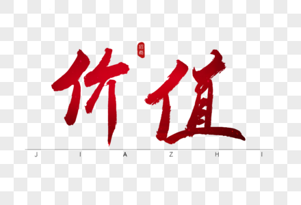 价值红色书法艺术字素材