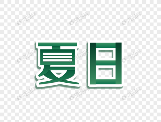 夏日艺术字图片