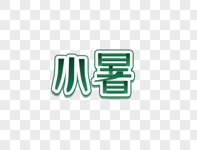 小暑艺术字渐变色字体卡片字高清图片