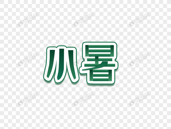 小暑艺术字图片