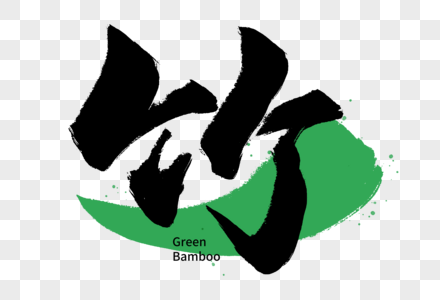 匠心毛笔字体图片