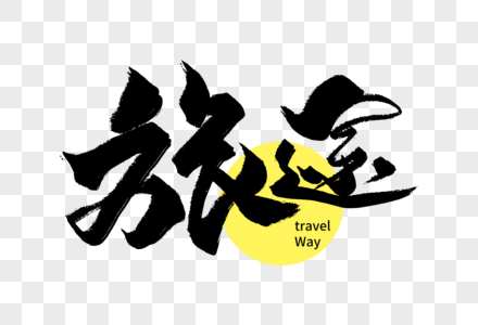 清凉夏季旅途片图片