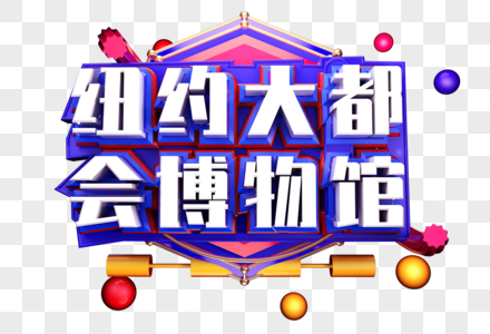 纽约大都会博物馆创意立体字体设计图片