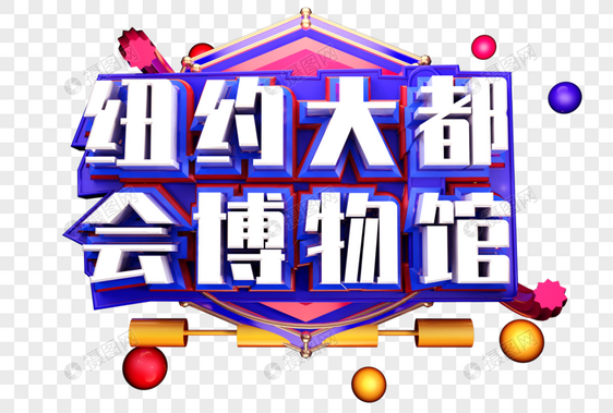 纽约大都会博物馆创意立体字体设计图片