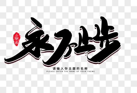 正直进取永不止步创意毛笔字设计素材