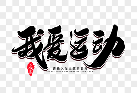 我爱运动图片