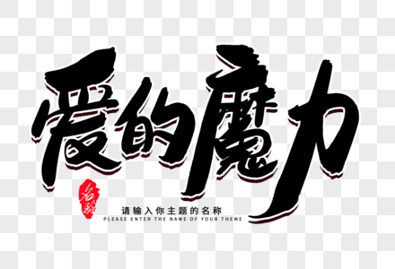 爱的魔力创意毛笔字设计图片