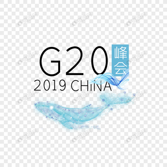 2019峰会G20图片