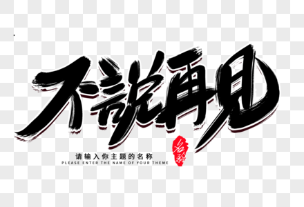 不想说再见毛笔字图片