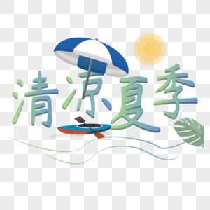 清凉夏季设计字体图片